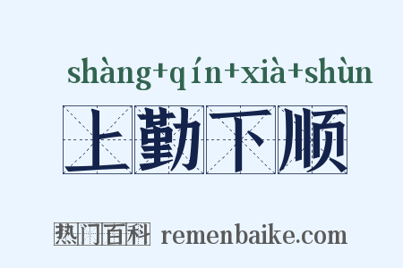 上勤下顺是什么意思的图片